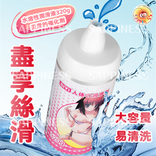 Seappiness 24h出貨 水溶性潤滑液320g 絲翼奶嘴蜜汁 敏感性不高想改善體驗的女性可用 潤滑液-Seappiness