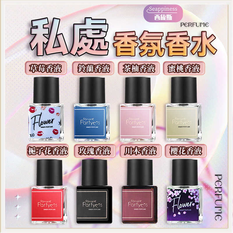 私處香氛香水 | 情趣配件 | 用上他/她喜歡的味道