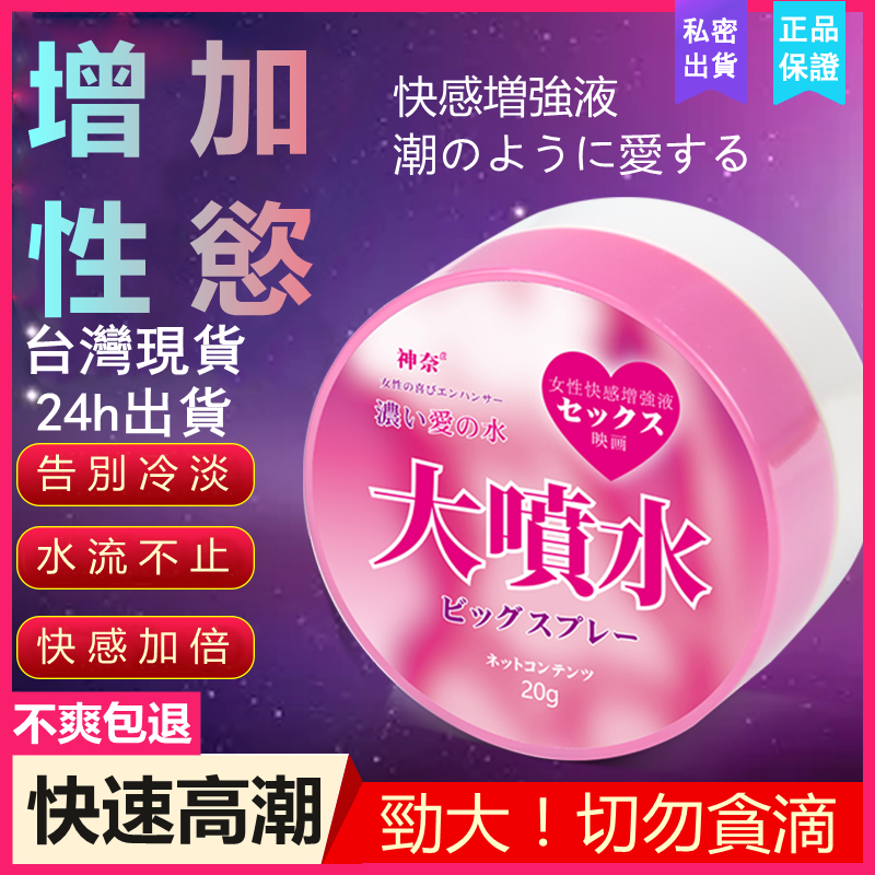 Seappiness 24h出貨  【台灣現貨】神奈大噴水女用高潮液 高潮膏 高潮助情液 女性情趣提升凝露 高潮快感液 快感增強液 增強性慾-Seappiness