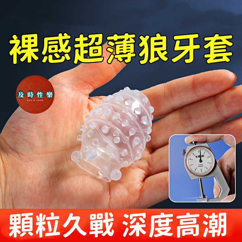 幻薄龜頭套 | 超薄狼牙套 | 龜頭訓練