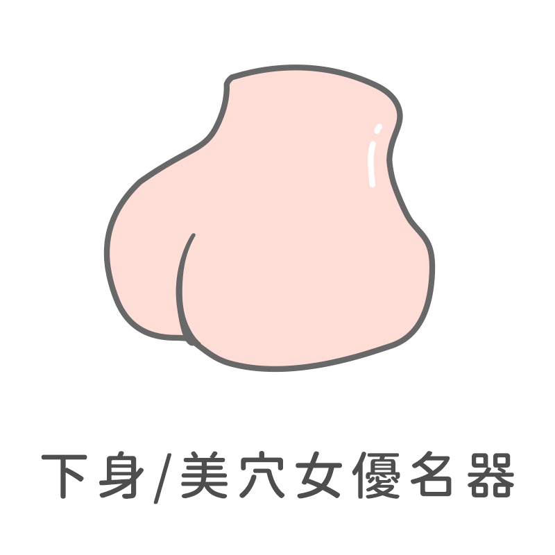 {"default":"下身女優名器"}
