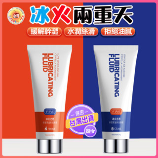 Seappiness 24h出貨 人體潤滑液 冰火兩重天 緩解幹澀 水潤持久 熱感 冰感 快感 爽感 調情 潤滑液 情趣-Seappiness