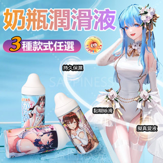 Seappiness 24h出貨 奶瓶潤滑液302ml 三種款式可選 性愉悅專用潤滑液 擬真愛液 持久保濕 約可使用60次 容易清洗 潤滑液-Seappiness