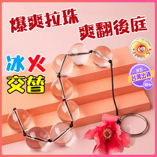 Seappiness 24h出貨 水晶玻璃後庭拉珠 冰珠肛塞 冰火體驗 金屬拉環 後庭 拉珠 肛塞 情趣用品 玻璃拉珠-Seappiness