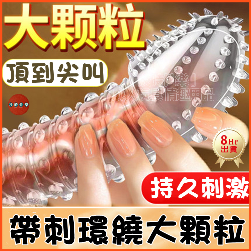 透明情趣狼牙套 | 加長 | 加粗 | 顆粒明顯 | 猛男必備-Seappiness