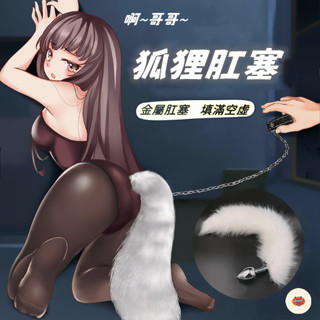 Seappiness 24h出貨 狐尾肛塞 肛塞 肛交 肛塞調教 SM 尾巴 調情尾巴 男用自慰器 情趣用品 情趣玩具 情侶調情玩具 性愛玩具-Seappiness