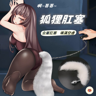 Seappiness 24h出貨 狐尾肛塞 肛塞 肛交 肛塞調教 SM 尾巴 調情尾巴 男用自慰器 情趣用品 情趣玩具 情侶調情玩具 性愛玩具-Seappiness