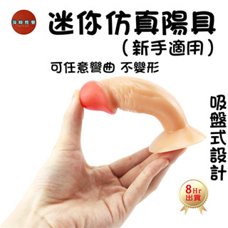 Seappiness 24h出貨 迷你仿真陽具 按摩棒 假屌 肉棒 迷你老二 自慰棒 迷你陽具 假陽具 吸盤固定 情趣用品女用按摩棒 情趣玩具-Seappiness