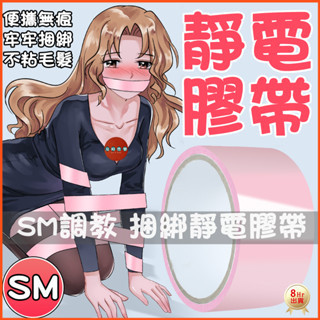 Seappiness 24h出貨 情趣靜電膠帶 無膠情趣膠帶 SM調教 靜電膠帶 捆綁束縛 BDSM 狗奴 虐待 SM綑綁 可手撕 情趣用品-Seappiness