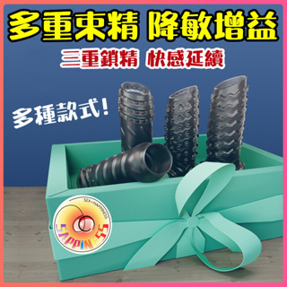 Seappiness 24h出貨 鎖精套 男用鎖精套 三重鎖精 紋理設計 降敏 情趣 加粗 加長套 男性穿戴套 情趣用品-Seappiness