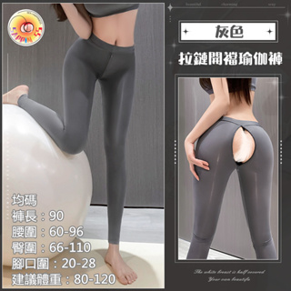 Seappiness 24h出貨 開襠雙拉鏈瑜伽褲 愛愛時方面脫掉 情趣內褲  免脫拉鍊 性感開檔 連褲襪 性感褲襪 瑜伽褲-Seappiness