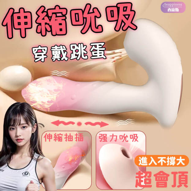 悅人悅己穿戴按摩棒 | 伸縮吮吸功能展示