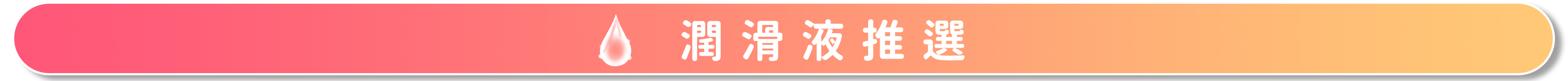 {"default":"潤滑液推薦"}
