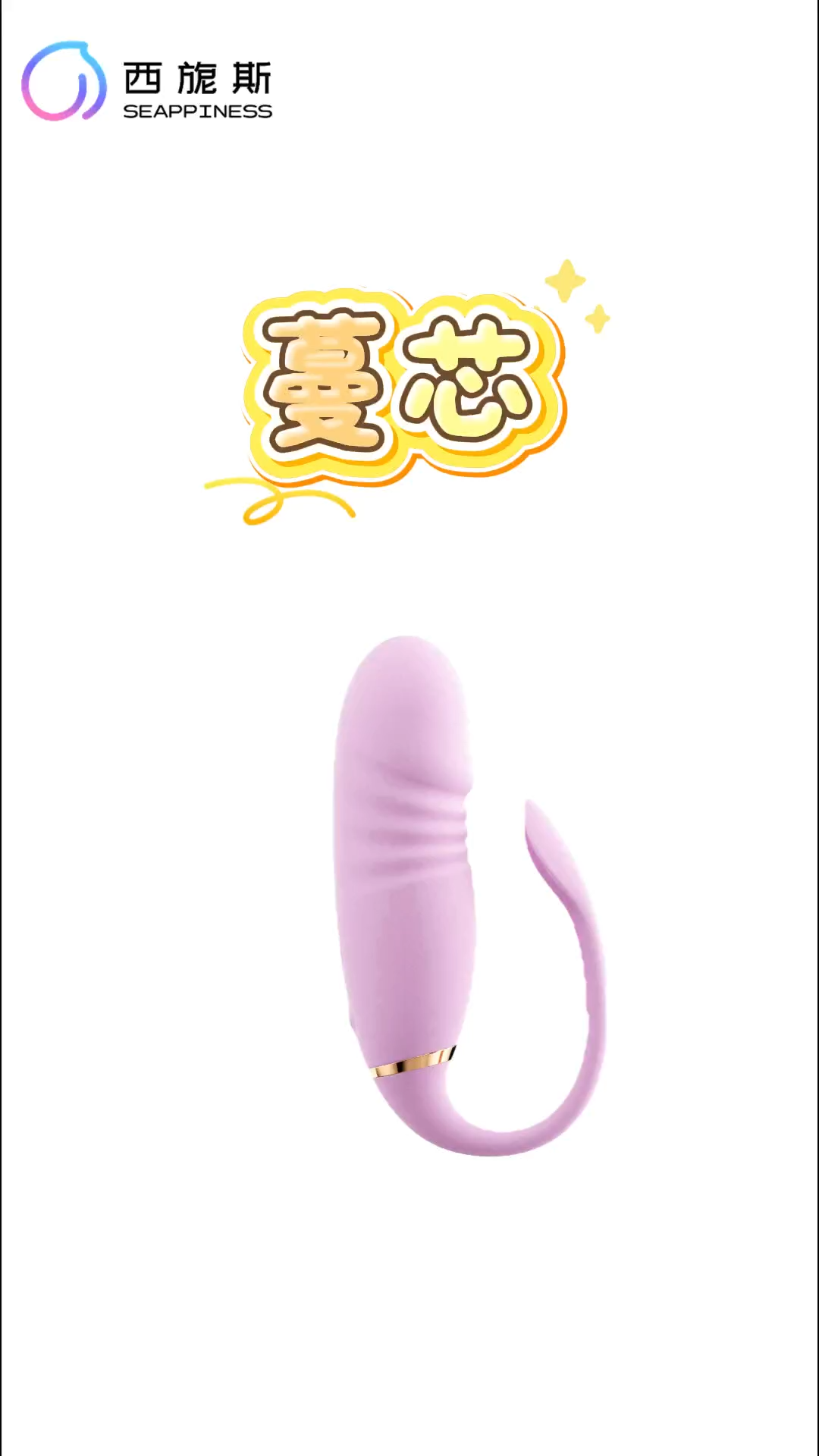 蔓芯伸縮跳蛋