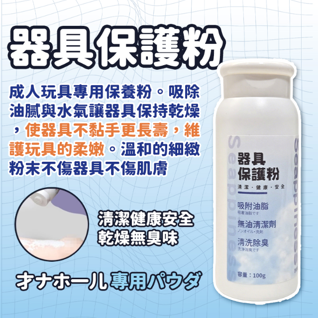 器具保護粉