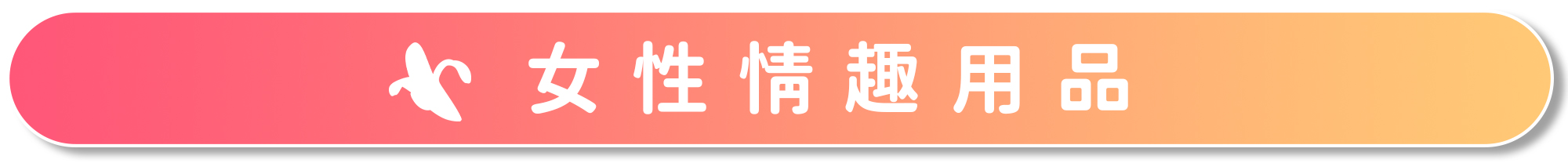 {"default":"女性情趣用品"}
