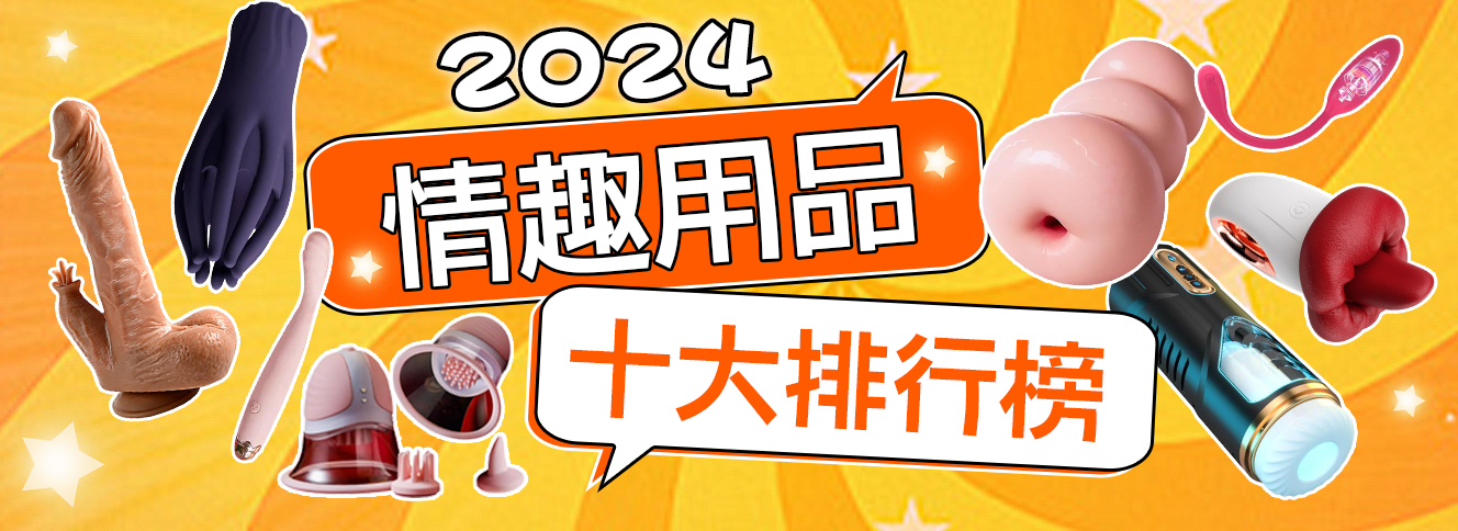 2024情趣用品10大排行榜.jpg
