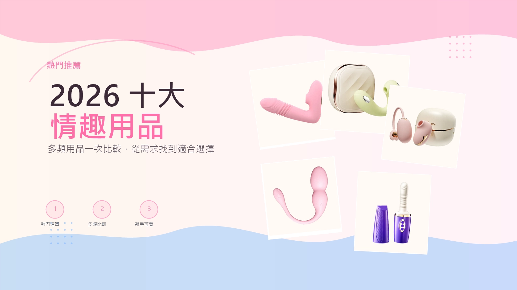 2026 十大情趣用品文章封面