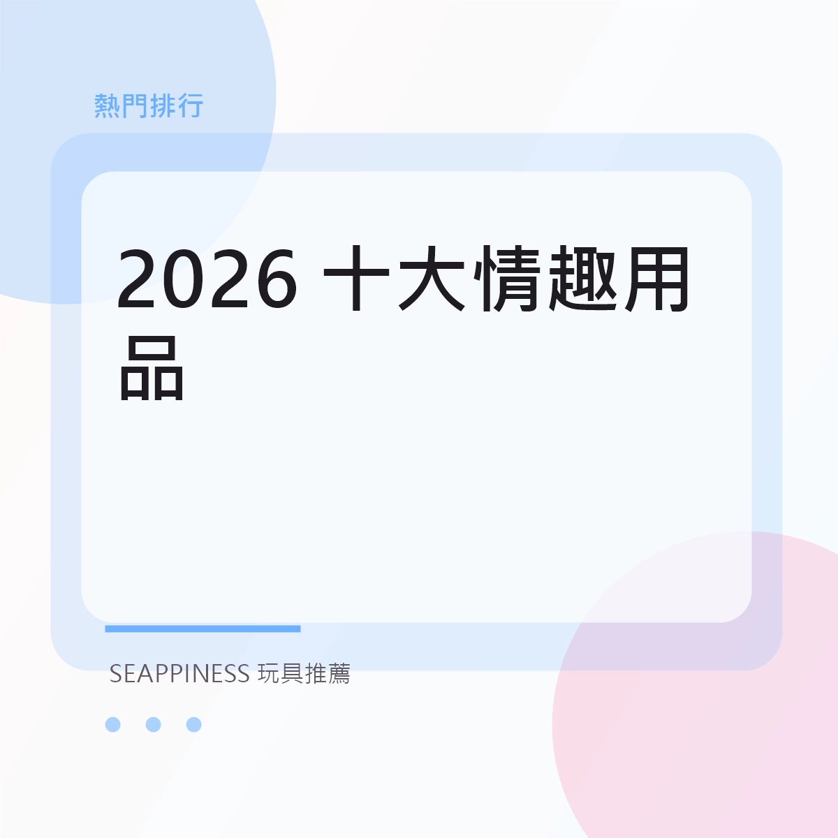 2026 十大情趣用品文章縮圖
