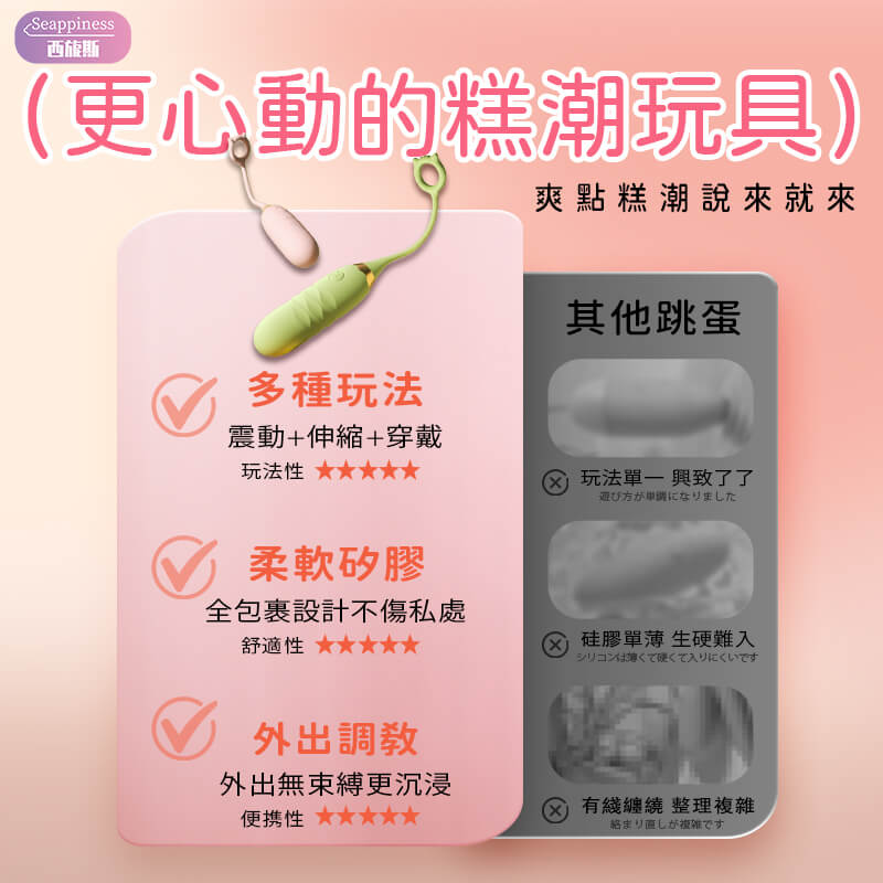 萌怪獸伸縮跳蛋 | 優勢對比展示