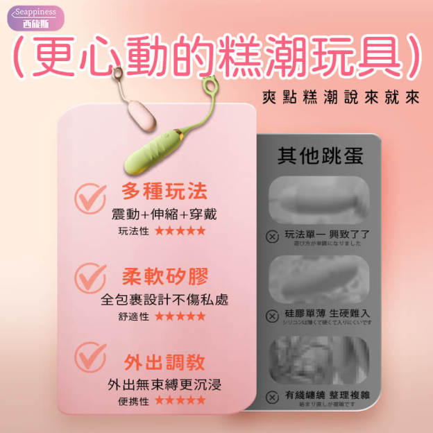 萌怪獸伸縮跳蛋 | 優勢對比展示