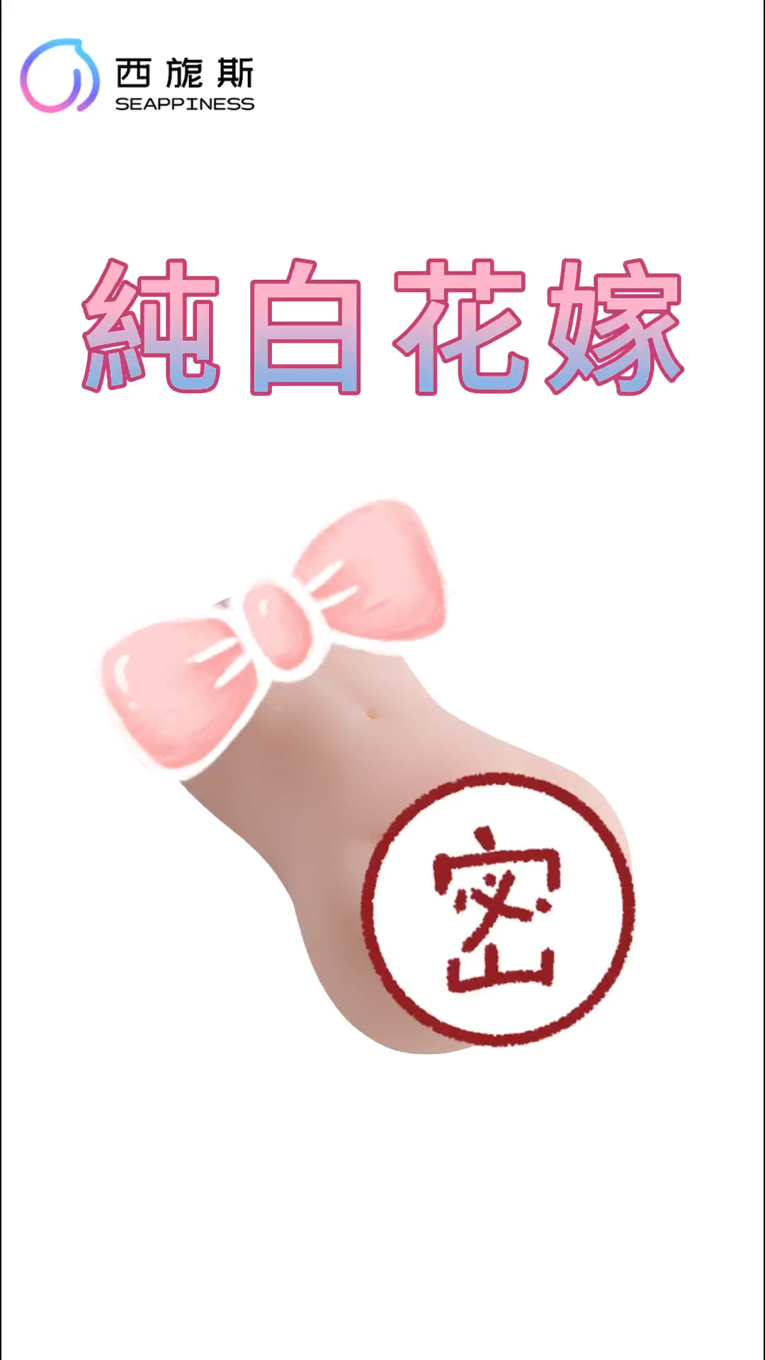 純白花嫁