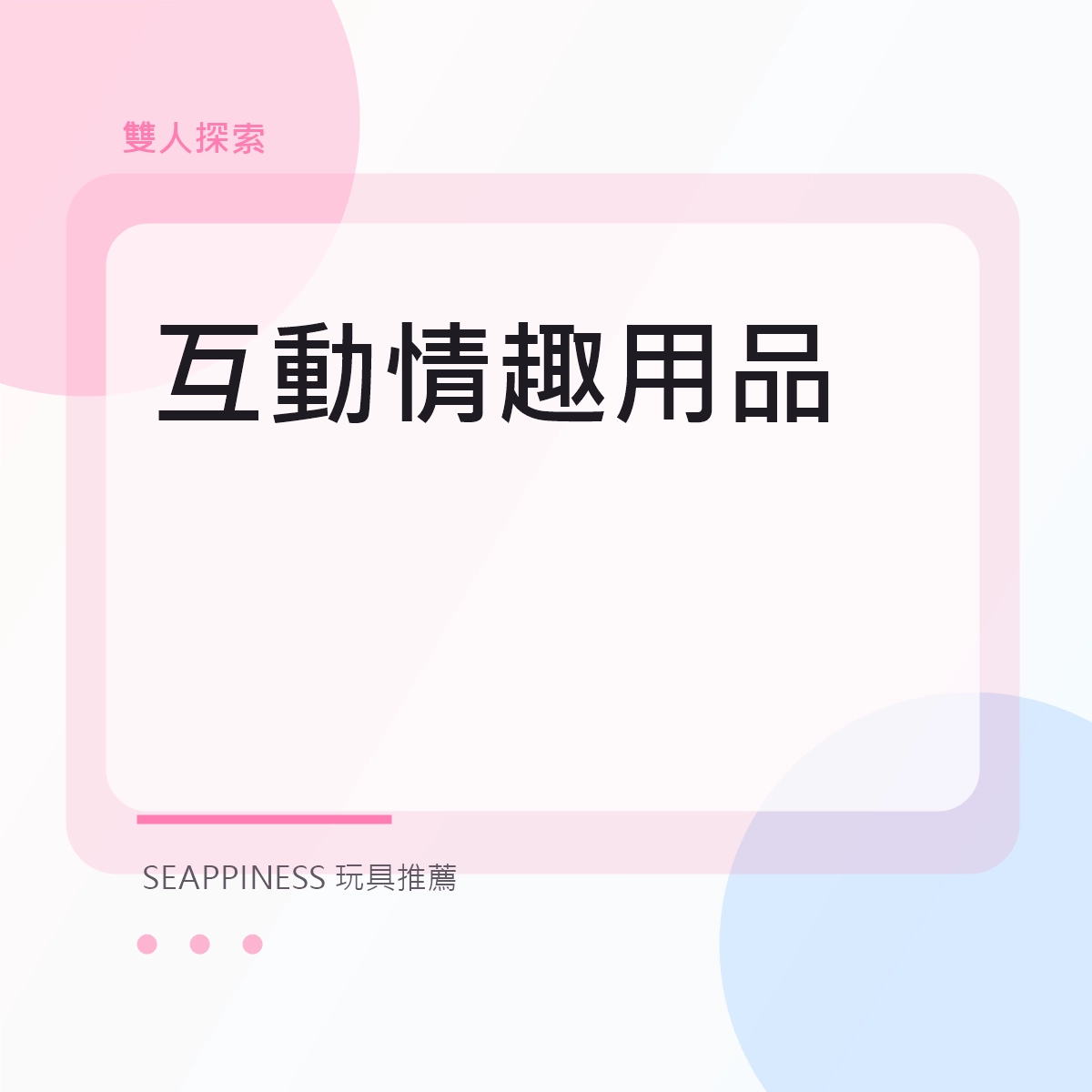 互動情趣用品文章縮圖