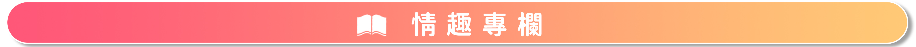 {"default":"情趣知識分享"}
