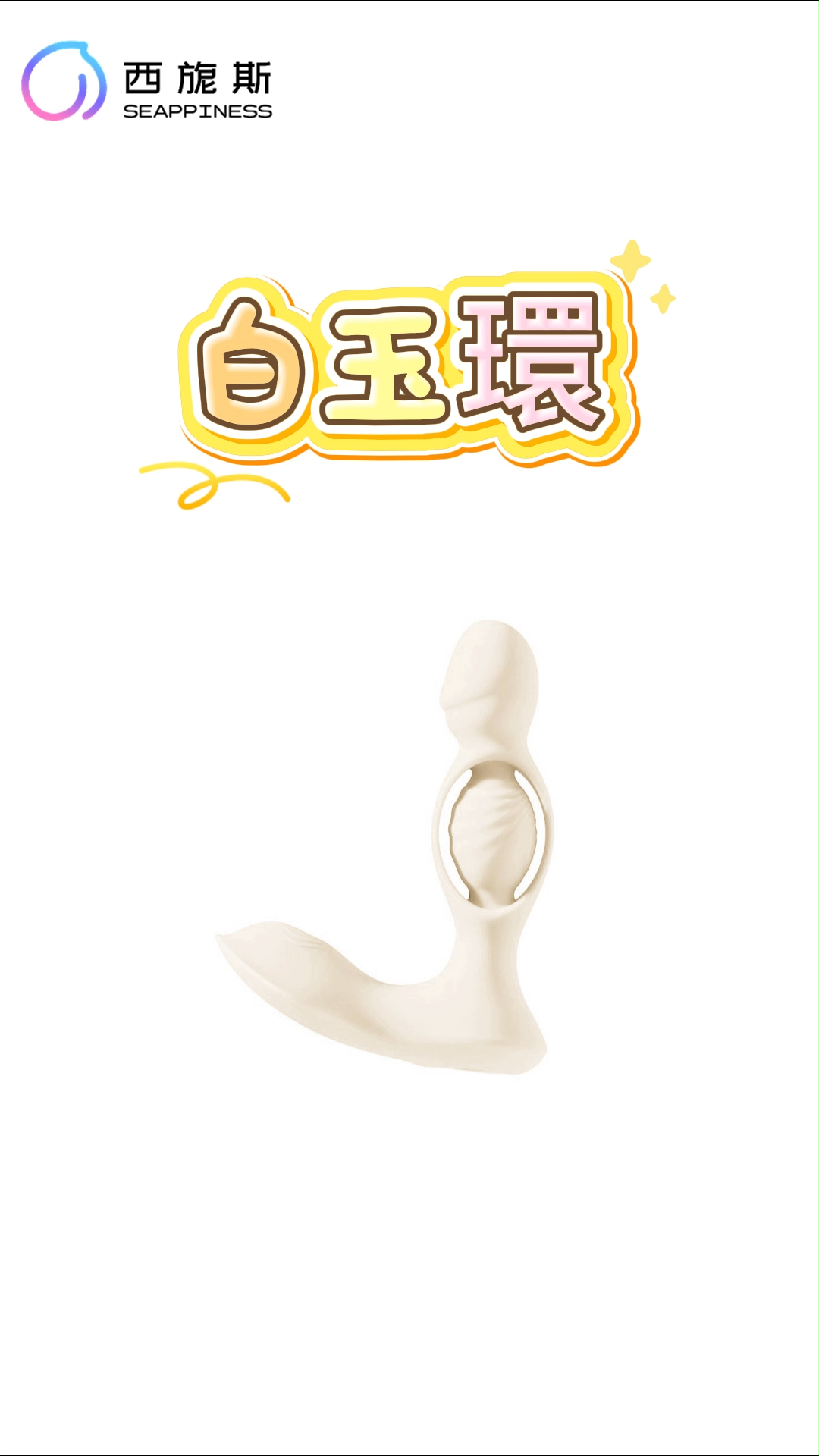 白玉環穿戴跳蛋