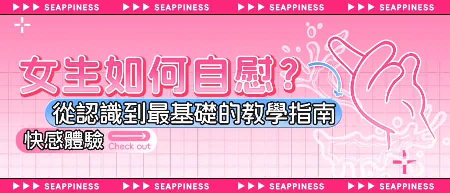 女生如何自慰？從認識到最基礎的教學指南