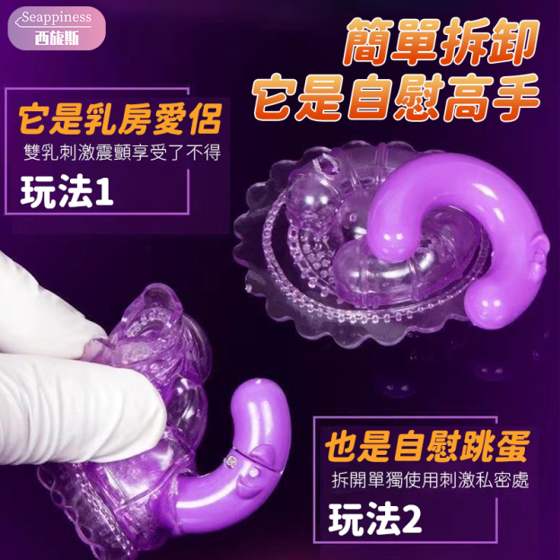 雙乳頭震動按摩器 | 按摩乳房 | 隱形穿戴很刺激