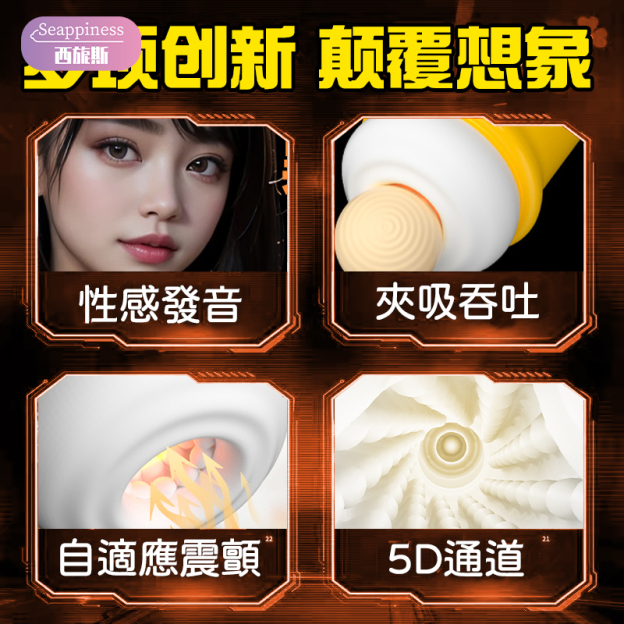 斐濟杯 | 感應發聲震動 | 肉感通道