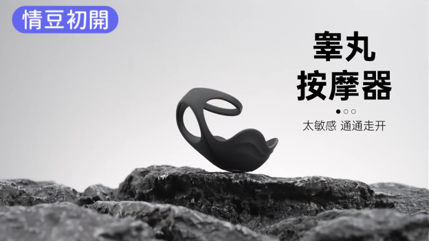 睾丸訓練按摩器 | 鎖精震蛋套環
