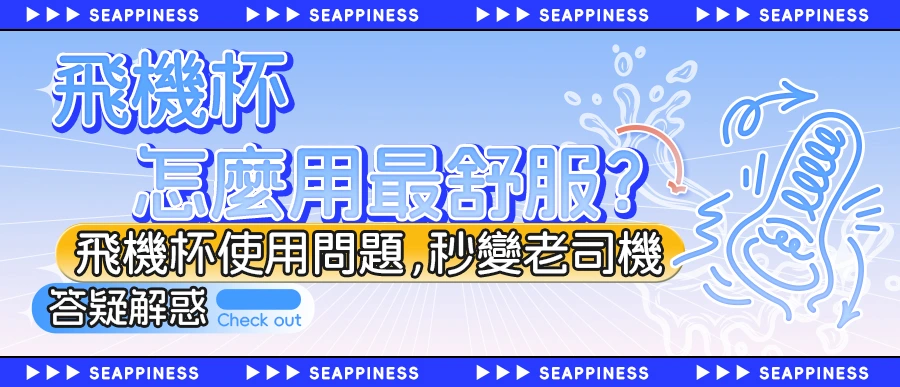 飛機杯應該怎麼使用最舒服