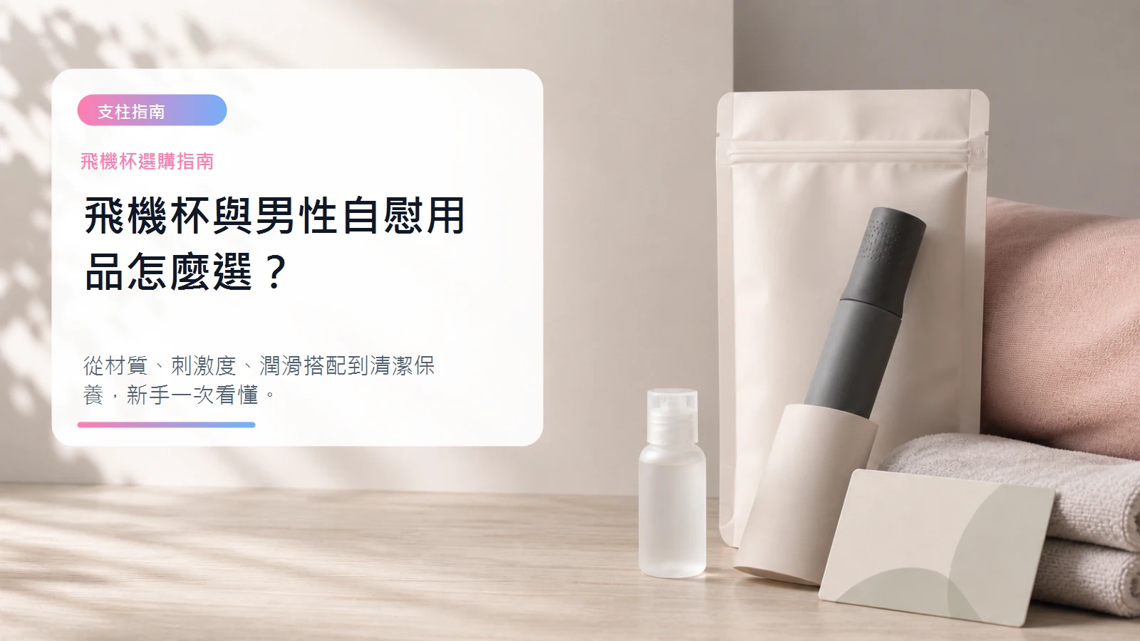飛機杯與男性自慰用品怎麼選指南封面