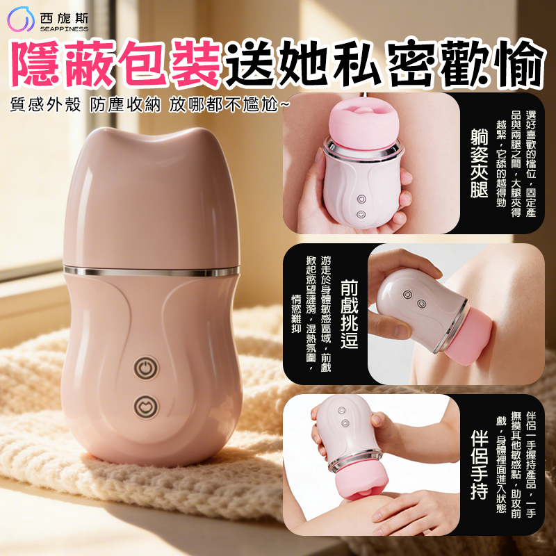 隱蔽外觀，偷偷愉悅