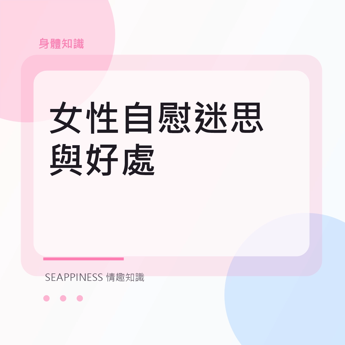 女性自慰迷思與好處文章縮圖