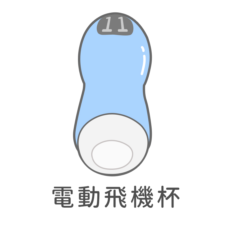{"default":"電動飛機杯"}
