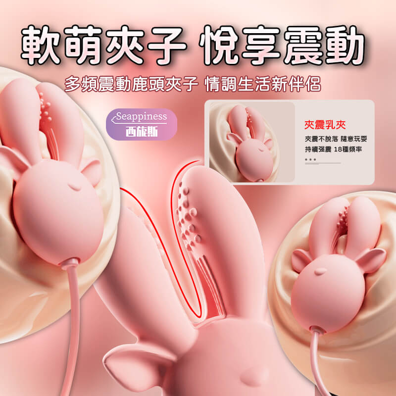 鹿鹿乳夾 | 乳夾放大展示