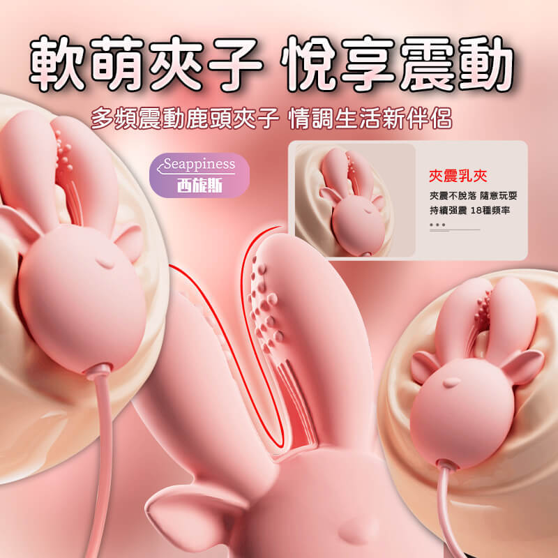 鹿鹿乳夾 | 乳夾放大展示