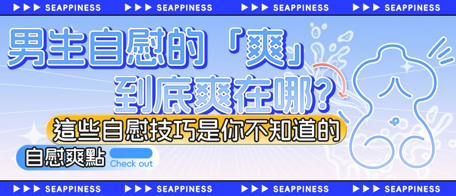 男生自慰的「爽」，到底爽在哪？這些男生自慰的技巧是你不知道的？