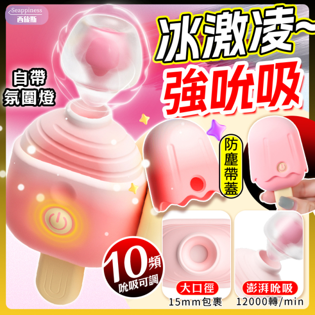 清涼吸吮按摩器 | 冰淇淋造型 | 大口徑澎湃吸吮