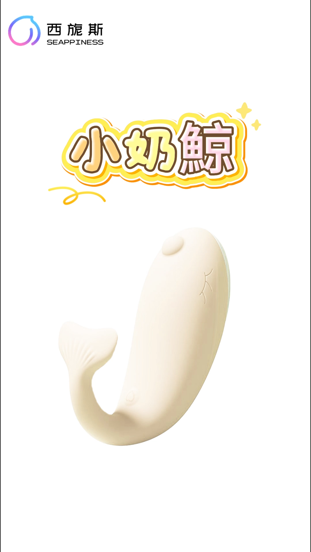 小奶鯨跳蛋
