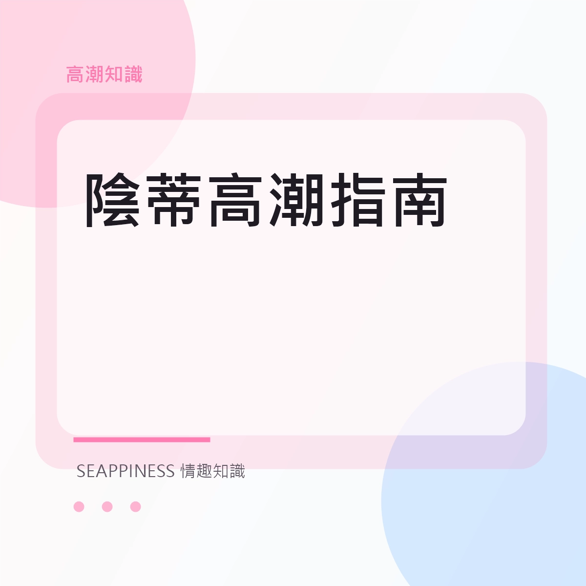 陰蒂高潮指南文章縮圖