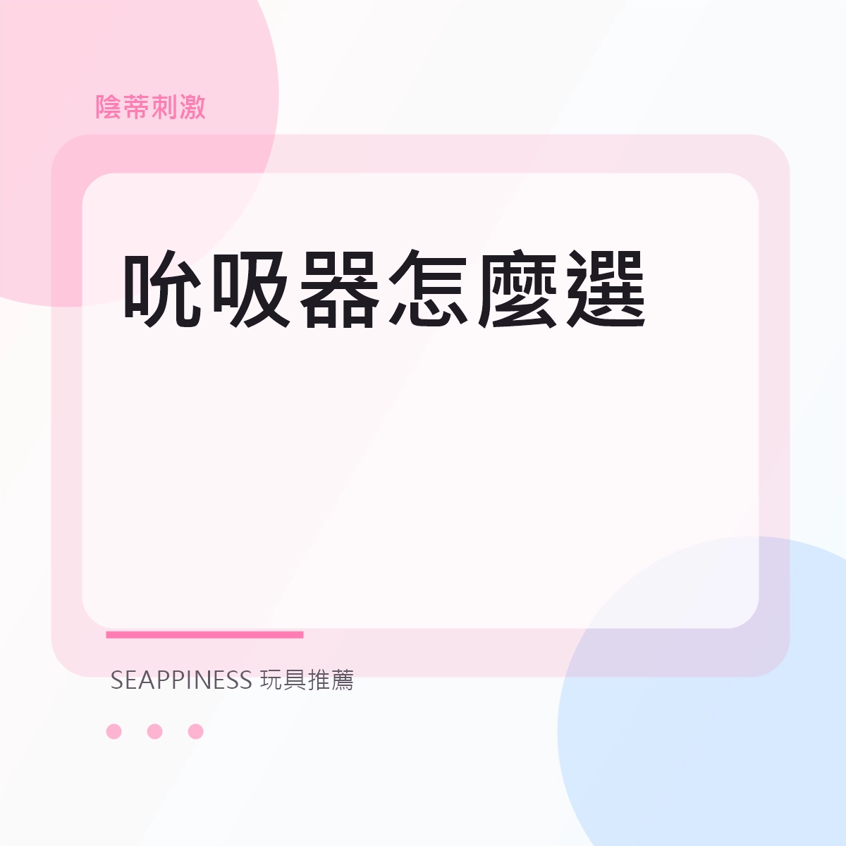 吮吸器怎麼選文章縮圖