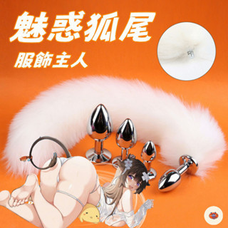 Seappiness 24h出貨 狐尾肛塞 肛塞 肛交 肛塞調教 SM 尾巴 調情尾巴 男用自慰器 情趣用品 情趣玩具 情侶調情玩具 性愛玩具-Seappiness