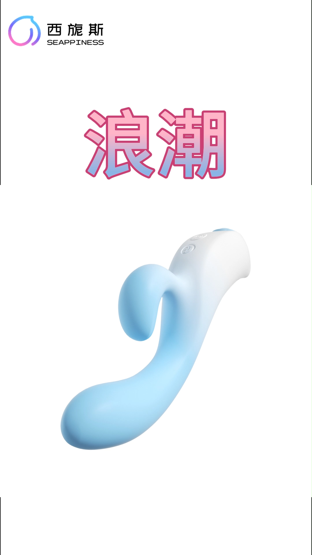 浪潮按摩器