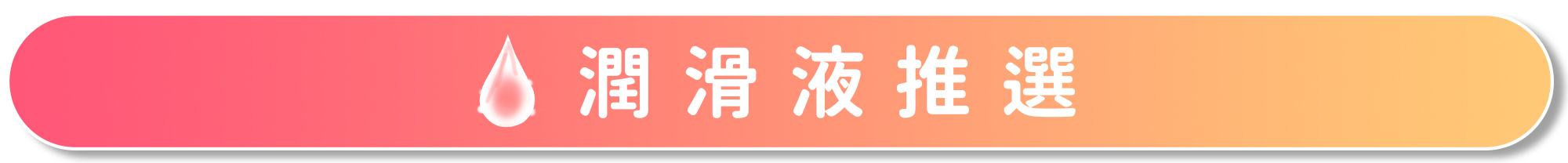 {"default":"潤滑液推薦"}
