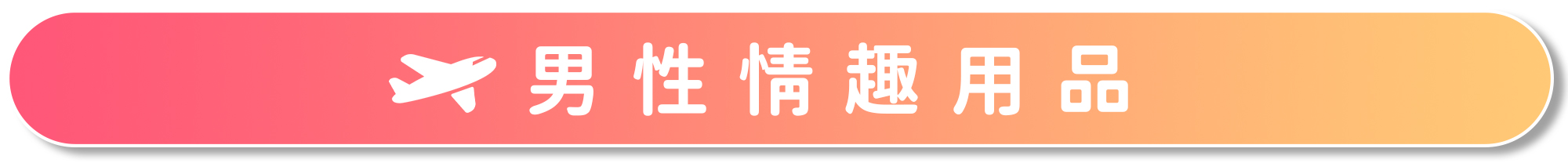 {"default":"男性情趣用品"}
