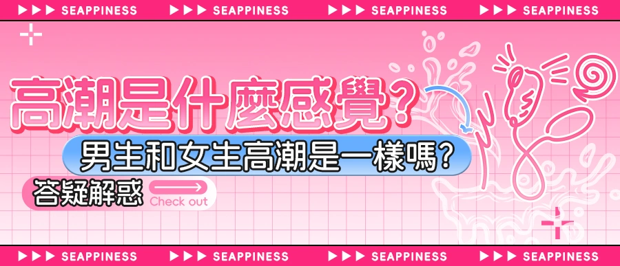 高潮是什麼感覺